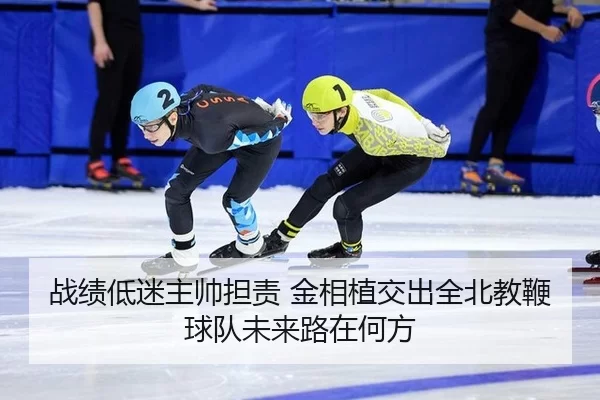 战绩低迷主帅担责 金相植交出全北教鞭 球队未来路在何方