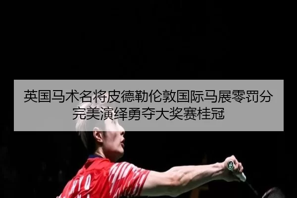 ying-guo-ma-shu-ming-jiang-pi-de-lei-lun-dun-guo-ji-ma-zhan-ling-fa-fen-wan-mei-yan-yi-yong-duo-da-jiang-sai-gui-guan-2-152.jpg